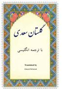 Golestan: In Farsi with English Translation (Persian Edition)