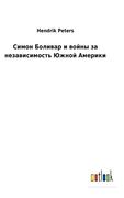 Симон Боливар и Войны за. Южl (en Ruso)
