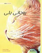 روحان (Urdu Edition of The Healer Cat) (en Urdu)