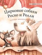 Цирковые собаки Роско и Р (en Ruso)