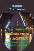 Deliverance from Destiny: Russian Roots (1880 - 2004) (en Ruso)