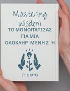 Mastering Wisdom: Το μονοπάτι σας για μια