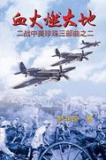 血火燃大地: 二战中美珍珠三部曲之二: Blood Fire Burning the Earth (Part Two) (en Chino)