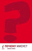 Why Jesus? Russian Edition (en Ruso)