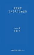 Deep Meditation - Pathway to Personal Freedom (Chinese Translation - Simplified)