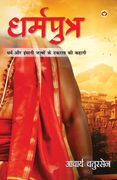 Dharmputra (ध मपु ) (en Hindi)