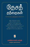 தேசத் தந்தைகள் / Desa Thanthaigal (in Tamil)