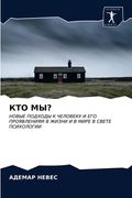 КТО МЫ? (en Ruso)