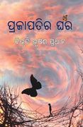 Prajapatira Ghara (en Oriya)