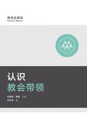 认识教会带领 Understanding Church Leadership (en Chino)