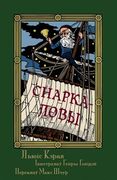 Снаркаловы - Прападаньне. Snark in Belarusian (en Byelorussian)