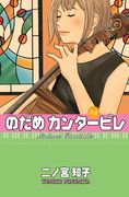 Nodame Cantabile #5