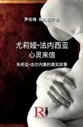尤莉娅-法内西亚 - 心灵来信 -. (en Chino)