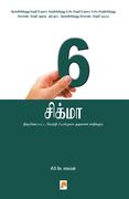 Six Sigma (in Tamil)