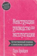 Менструация: Руководство по Эксплуатации (en Ruso)