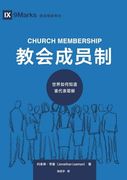 教会成员制：世界如何知道谁代表耶稣 Church Membership (in Chinese)