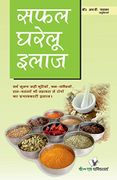 Safal Gharelu Ilaz (Hindi Edition)