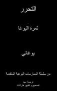 Liberation - The Fruition of Yoga (Arabic Translation) (Arabic Edition)