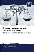 Ответственность по защи& (en Ruso)