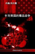 针对美国的毒品战争