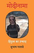 मोदीनामा (en Hindi)