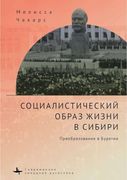 The Socialist way of Life in Siberia: The Buryat Transformation (en Ruso)