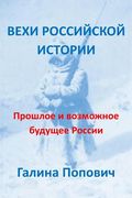 Mile Stones of the Russian History: Past and Possible Future of Russia (en Ruso)