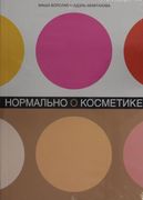 Normal'no o Kosmetike: Kak Razobrat'sya v Uhode i Makiyazhe i ne Sojti s uma