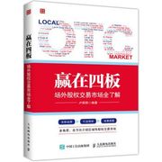 Win the Four Board otc Equity Market Fully Understand (in Chinese)