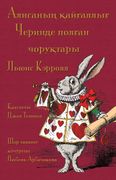 Алисаның қайғаллы. Alice's Adventures in Wonderland in Shor 