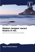 Новая теория чисел Книга (en Ruso)