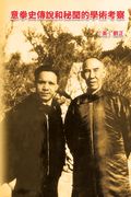 意拳史傳說和秘聞的學術考察. An Academic Investigation of the Legends and Secrets of Yiquan History (in Chinese)