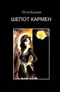 Carmen's Whisper (en Ruso)