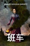 班车: The Shuttle, Chinese Edition (in Chinese)