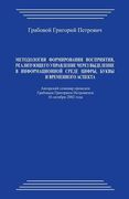 Metodologija Formirovanija Vosprijatija, Realizujushhego Upravlenie Cherez Vydelenie V Informacionnoj Srede Cifry, Bukvy I Vremennogo Aspekta (en Ruso)