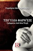 Τζούλια φαρνέζε - γράμματα. Ψυχή (en Greek)