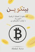 بيتكوين: الثورية كشفقوةا (en Árabe)