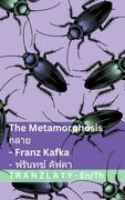 The Metamorphosis / กลาย: Tranzlaty English ไทย (en Tailandia)