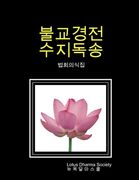 불교경전 수지독송 (법회의식집) (en Corea)
