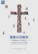 重新认识教会：为何基督的身体至关重要. Body of Christ is Essential (in Chinese)