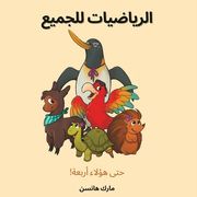 الرياضيات للجميع (en Árabe)