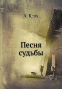 Pesnya sudby (Russian Edition)