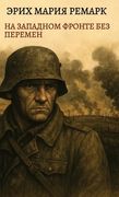 Ремарк. На Западном. (en Ruso)