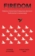 ФИРЕДОМ: Африка иммигран (en Tártara)