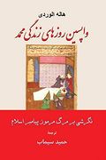 واپسین روزهای زندگی محمد نگرشی بر مرگ مرموز پیامبر اسلام: Farsi Translation of les Derniers Jours de Muhammad (in French)