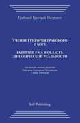 Razvitie Uma V Oblast Dinamicheskoj Realnosti (en Ruso)