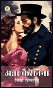 अन्ना कैरेनिना Anna Karenina (en Hindi)