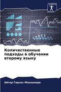Количественные подходы & (en Ruso)