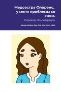 Медсестра Флоренс, у меня (en Ruso)