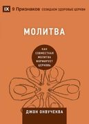 Молитва (Prayer): How Praying Together Shapes the Church (en Ruso)